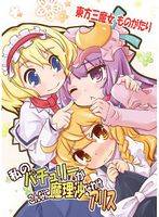 私のパチュリーがこんなに魔理沙なわけアリス