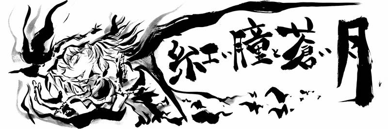 文件:紅い瞳と蒼い月logo.jpg