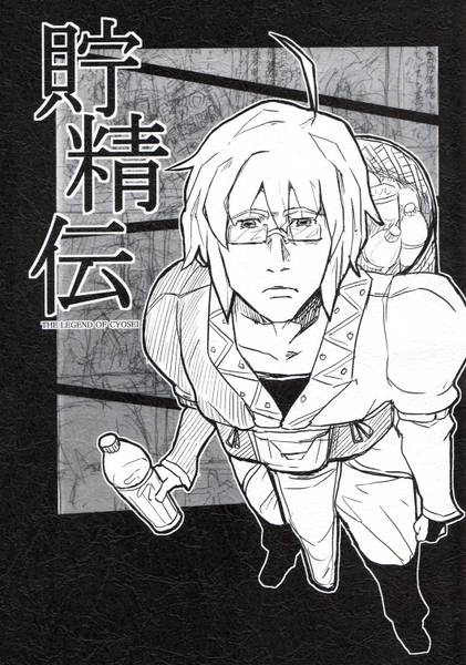 文件:貯精伝封面.jpg