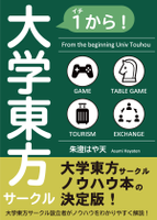 1から！大学東方サークル