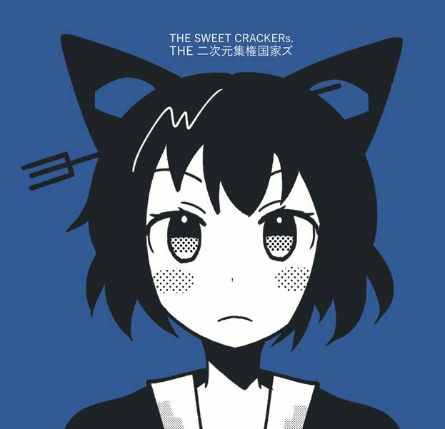 文件:THE SWEET CRACKERs.封面.jpg