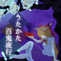 うたかた百鬼夜行