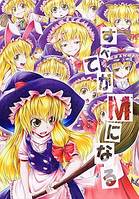 すべてがMになる