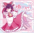 ゆめいろ ジャケット画像