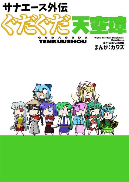 文件:サナエース外伝 ぐだぐだ天空璋封面.jpg