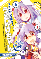 ファイトいっぱつ！うどんげちゃん