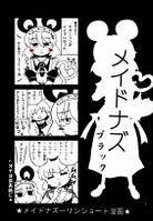 メイドナズ ブラック