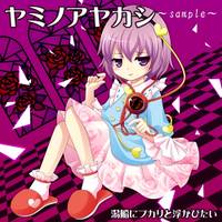 ヤミノアヤカシ
