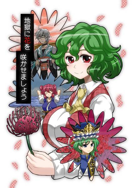 文件:地獄に花を咲かせましょう（せーてんのへきれき）封面.jpg