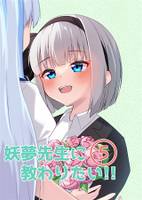 妖夢先生に教わりたい!!(5)