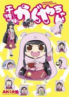 干物姫! かぐやちゃん