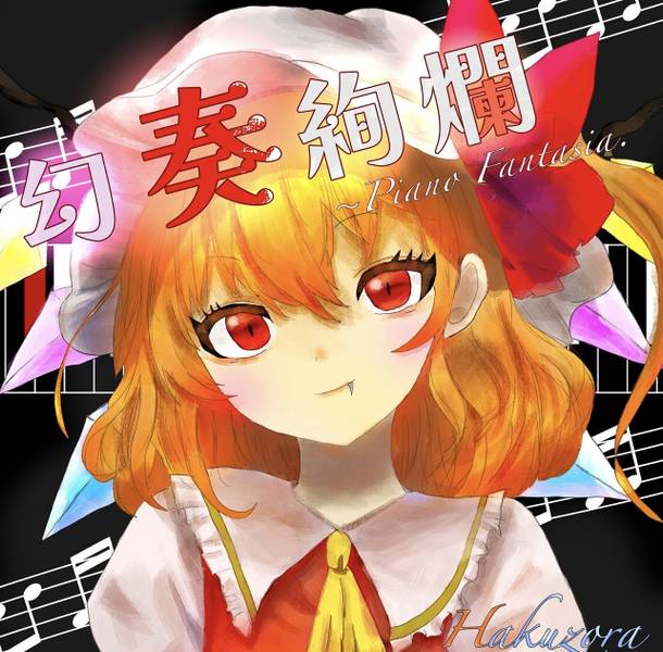 文件:幻奏絢爛 ～ Piano Fantasia封面.jpg