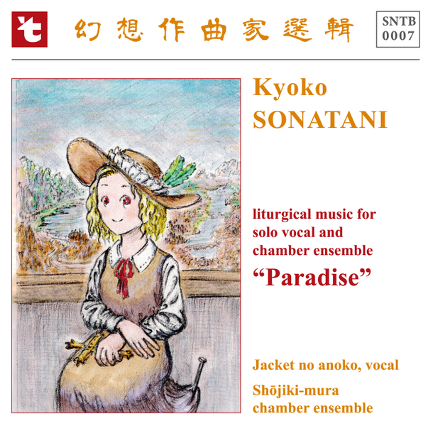 文件:幻想作曲家選輯７「楽園」封面.png