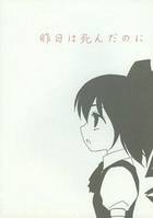 昨日は死んだのに