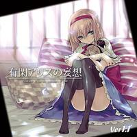 有閑アリスの妄想 ver1.1