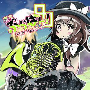 東方ぶらばん！アンサンブルステージ8封面.jpg