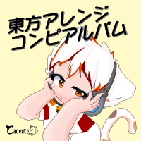 東方アレンジコンピアルバム