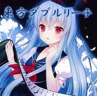 東方ダブルリーチ