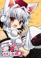 椛ちゃんの袖が大きくなる本