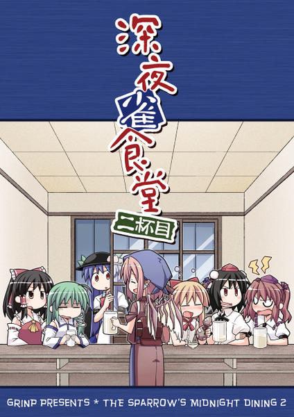 文件:深夜雀食堂 二杯目封面.png