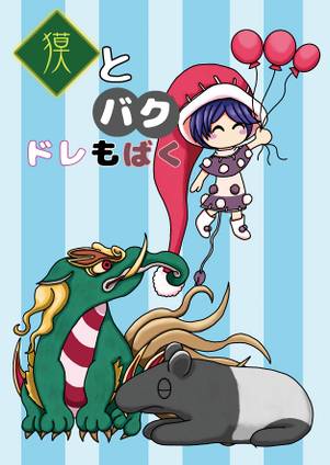 獏とバク ドレもばく封面.jpg