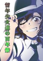 留年少女たちの百年祭