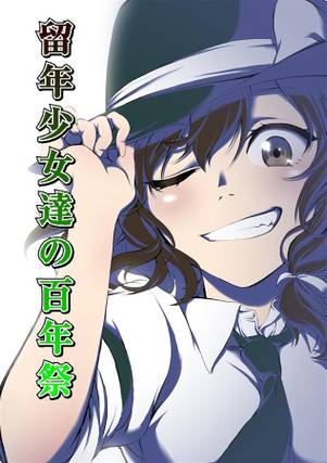 留年少女たちの百年祭封面.jpg