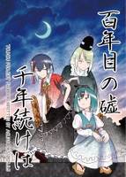 百年目の嘘 千年続けば