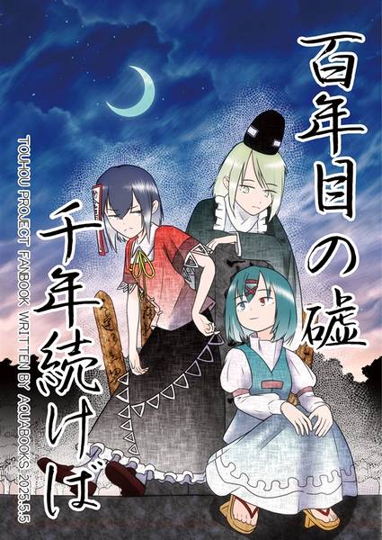 文件:百年目の嘘 千年続けば封面.jpg