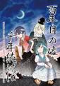 百年目の嘘 千年続けば Cover Image