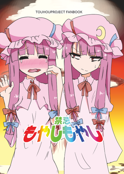 文件:禁忌もやしもやし封面.png