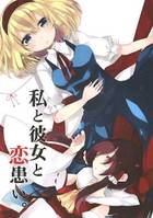 私と彼女と恋患い。