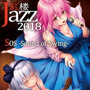 紅楼JAZZ2018封面.jpg