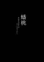 蟠桃―あおきかおりはかくもかぐわし―　上・下