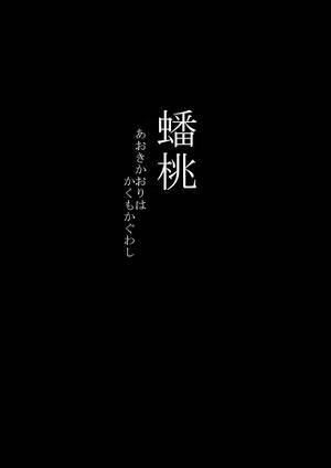 蟠桃―あおきかおりはかくもかぐわし― 上・下封面.jpg