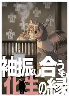 袖振り合うも化生の縁