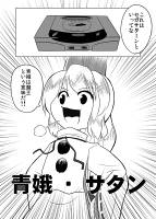 青蛾・サタン
