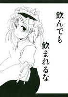 飲んでも飲まれるな