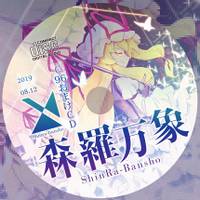 C96会場限定おまけCD