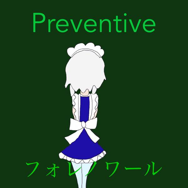 文件:Preventive封面.jpg