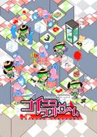こいここシンドローム