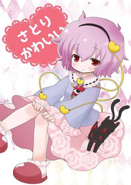 文件:さとりかわいい封面.jpg