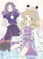 さよなら神様。