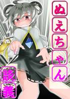 ぬえちゃん談義