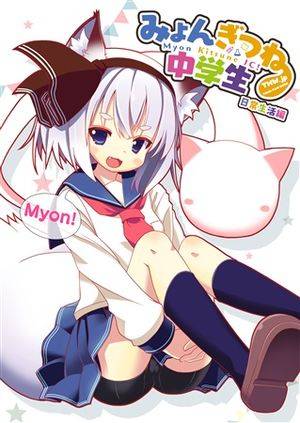 みょんぎつね中学生日常生活編封面.jpg