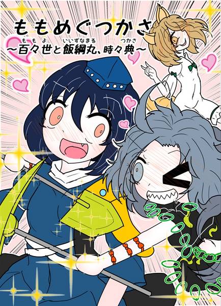 文件:ももめぐつかさ～百々世と飯綱丸、時々典～封面.jpg