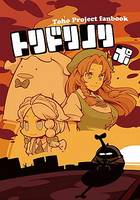 トリドリノリ「ポ」