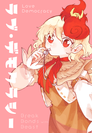 ラブ・デモクラシー封面.png