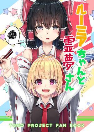 ルーミアちゃんと霊夢さん封面.jpg