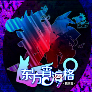 东方宵海格 ～ the Unvisible Wing·搞事篇封面.png